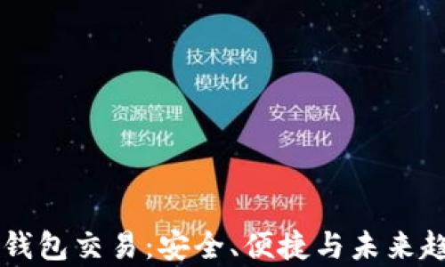 区块链钱包交易:安全、便捷与未来趋势解析