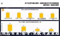 区块链钱包交易:安全、便捷与未来趋势解析