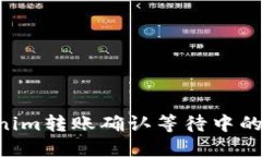 如何解决Tokenim转账确认等待中的问题:全面指南