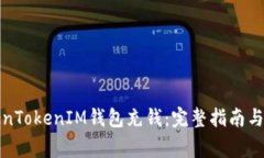 如何使用TokenTokenIM钱包充钱:完整指南与常见问