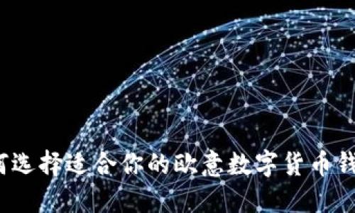 如何选择适合你的欧意数字货币钱包?
