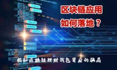 揭秘区块链理财钱包背后的骗局