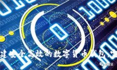 如何创建安全高效的数字货币钱包:完整指南