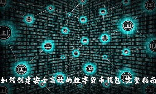 如何创建安全高效的数字货币钱包:完整指南