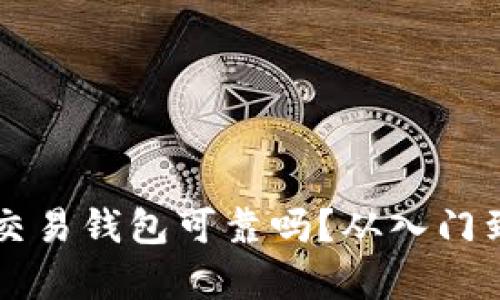 区块链量化交易钱包可靠吗?从入门到精通全解析