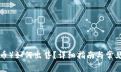 TRX(波场币)如何出售?详细指南与常见问题解