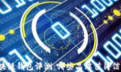 区块链钱包评测:哪些品牌值得信赖?