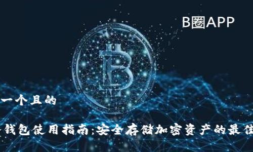思考一个且的
IM冷钱包使用指南:安全存储加密资产的最佳实践