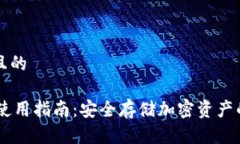 思考一个且的IM冷钱包使用指南:安全存储加密资