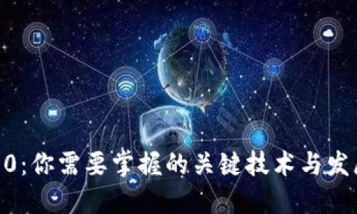 Web3.0:你需要掌握的关键技术与发展趋势