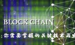 Web3.0:你需要掌握的关键技术与发展趋势