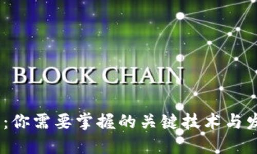 Web3.0:你需要掌握的关键技术与发展趋势