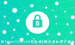 警方可以冻结TokenTokenIM钱包吗?探讨虚拟资产安