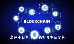 虚拟币打新:新手指南与市场分析