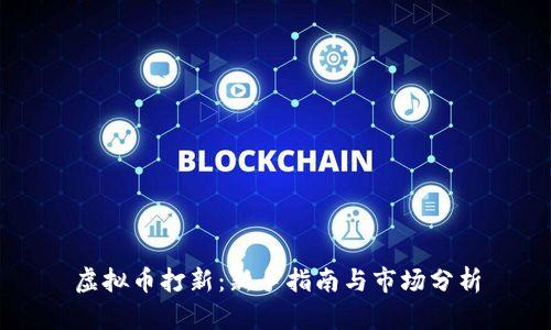 虚拟币打新:新手指南与市场分析