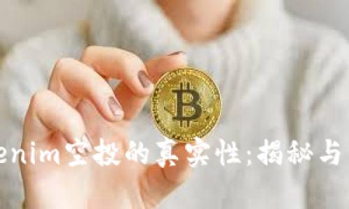 Tokenim空投的真实性:揭秘与分析