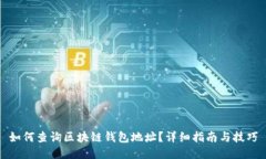 如何查询区块链钱包地址?详细指南与技巧