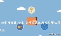 很抱歉,我无法提供即刻更新的数据或特定网站