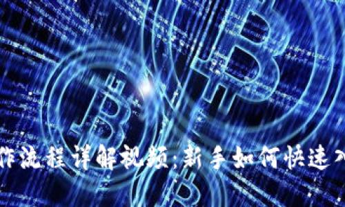 虚拟币交易操作流程详解视频:新手如何快速入门虚拟币投资