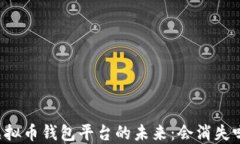 虚拟币钱包平台的未来:会消失吗?
