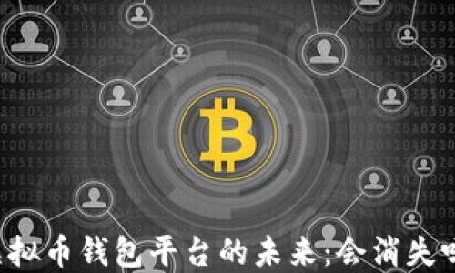虚拟币钱包平台的未来:会消失吗?