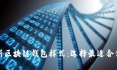 全面解析区块链钱包样式:选择最适合你的钱包