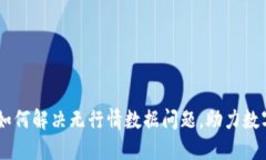 Tokenim:如何解决无行情数据问题,助力数字货币
