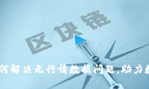 Tokenim：如何解决无行情数据问题，助力数字货币交易