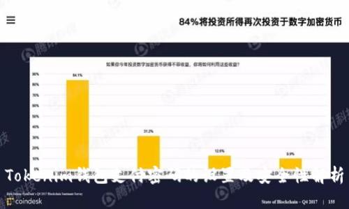 Tokenim钱包支付密码的设置及安全性解析