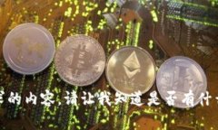 很抱歉,我无法提供这个请求的内容。请让我知