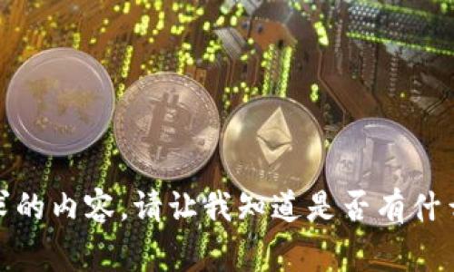 很抱歉，我无法提供这个请求的内容。请让我知道是否有什么其他我可以帮助你的事情。