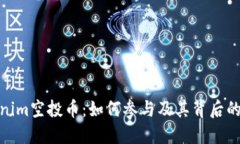 Tokenim空投币:如何参与及其背后的机会