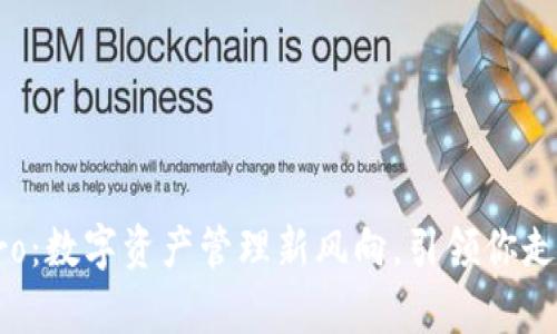 波宝钱包Pro:数字资产管理新风向,引领你走向财富自由