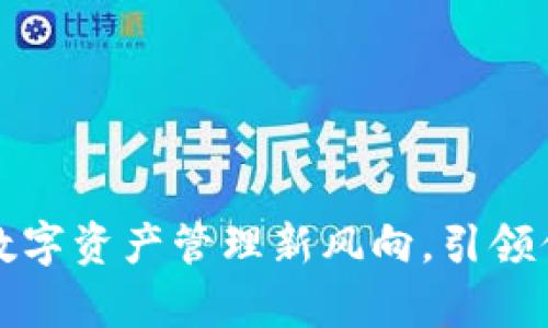 波宝钱包Pro:数字资产管理新风向,引领你走向财富自由
