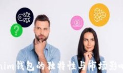 Tokenim钱包的独特性与市场影响分析