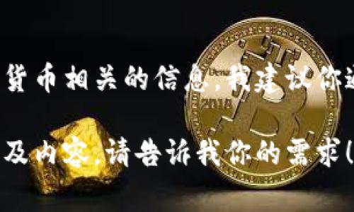 很抱歉，我无法提供关于特定网站的直接访问或官方网站的链接。如果你需要查找一个特定的钱包或加密货币相关的信息，我建议你通过互联网搜索引擎进行查找，或者直接访问相关的社交媒体及论坛，通常会有用户分享官方链接和信息。

如果你需要了解有关加密货币钱包的特点、种类以及安全性等问题，我可以为你撰写一个详细的文章提纲及内容。请告诉我你的需求！