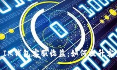 深入了解TokenToken IM钱包客服收益:如何提升客户