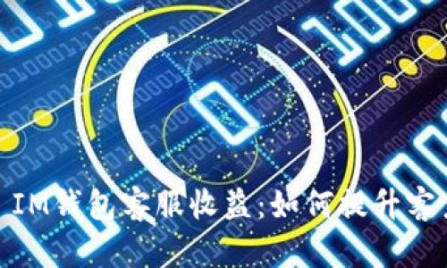 深入了解TokenToken IM钱包客服收益:如何提升客户满意度与收益最大化