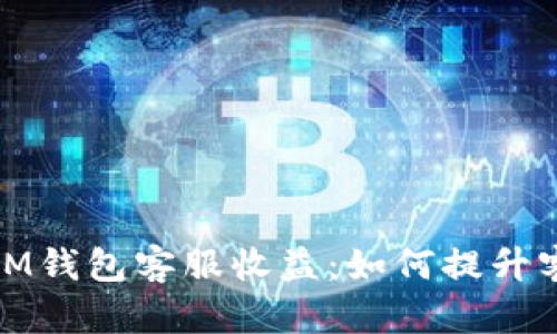 深入了解TokenToken IM钱包客服收益:如何提升客户满意度与收益最大化