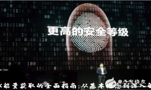 TRX能量获取的全面指南:从基本概念到深入解析
