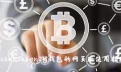 TokenTokenIM钱包的网页版使用指南
