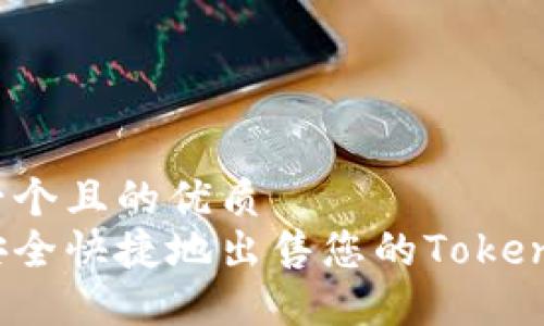 思考一个且的优质
如何安全快捷地出售您的Tokenim币?
