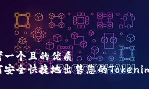 思考一个且的优质
如何安全快捷地出售您的Tokenim币?