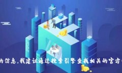 抱歉,我无法提供或推荐特定网站的网址,包括