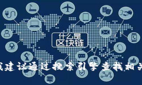 抱歉，我无法提供或推荐特定网站的网址，包括bee币官网。如果你需要了解关于bee币的信息，我建议通过搜索引擎查找相关的官方网站或资料。请确保在访问和使用任何加密货币相关的网站时保持警惕，确保其可信度。