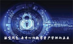 波宝钱包:去中心化数字资产管理的未来