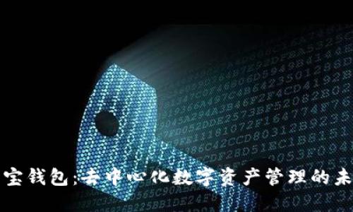 波宝钱包:去中心化数字资产管理的未来