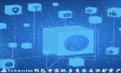 如何在Tokenim钱包中实现多重签名保护资产安全