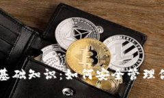 区块链钱包基础知识:如何安全管理你的数字资