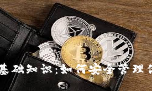 区块链钱包基础知识:如何安全管理你的数字资产